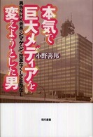 本気で巨大メディアを変えようとした男 - 異色ＮＨＫ会長「シマゲジ」・改革なくして生存なし