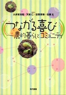 つながる喜び - 農的暮らしとコミュニティ