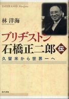 ブリヂストン石橋正二郎伝 - 久留米から世界一へ