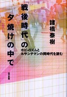 「戦後時代」の夕焼けの中で - ポピュリズムとルサンチマンの同時代を読む