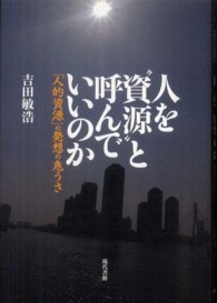 人を“資源”と呼んでいいのか―「人的資源」の発想の危うさ