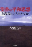 聖書の平和思想を現代にどう生かすか