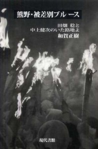 熊野・被差別ブルース―田畑稔と中上健次のいた路地よ