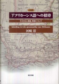 アフリカーンス語への招待 - その文法、語彙、発音について