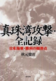 真珠湾攻撃・全記録 - 日本海軍・勝利の限界点