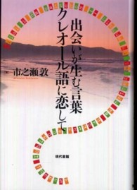 出会いが生む言葉　クレオール語に恋して
