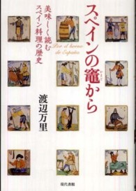 スペインの竈から―美味しく読むスペイン料理の歴史
