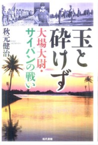 玉と砕けず - 大場大尉・サイパンの戦い