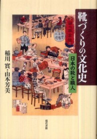 靴づくりの文化史 - 日本の靴と職人
