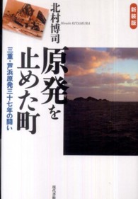 原発を止めた町 - 三重・芦浜原発三十七年の闘い （新装版）