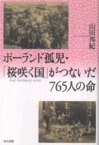 ポーランド孤児・「桜咲く国」がつないだ７６５人の命