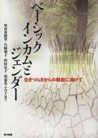 ベーシックインカムとジェンダー - 生きづらさからの解放に向けて