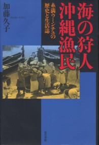 海の狩人沖縄漁民 - 糸満ウミンチュの歴史と生活誌 叢書・沖縄を知る