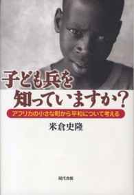 子ども兵を知っていますか？―アフリカの小さな町から平和について考える