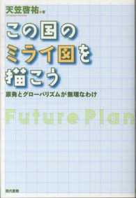 この国のミライ図を描こう―原発とグローバリズムが無理なわけ