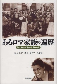 あるロマ家族の遍歴 - 生まれながらのさすらい人