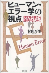 ヒューマン・エラー学の視点 - 想定外の罠から脱却するために