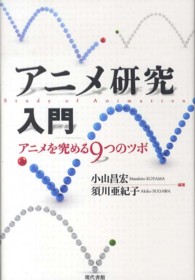 アニメ研究入門 - アニメを究める９つのツボ