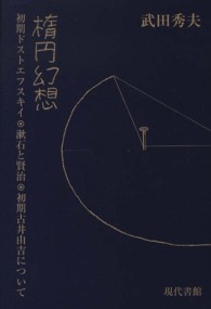 楕円幻想 - 初期ドストエフスキイ・漱石と賢治・初期古井由吉につ