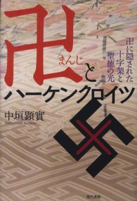 卍とハーケンクロイツ―卍に隠された十字架と聖徳の光