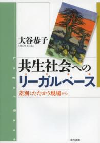 共生社会へのリーガルベース - 差別とたたかう現場から