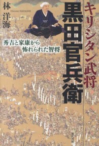 キリシタン武将黒田官兵衛 - 秀吉と家康から怖れられた智将
