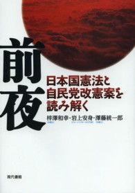 前夜 - 日本国憲法と自民党改憲案を読み解く