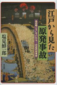 江戸から見た原発事故 - あの時こうしていたら…の近代日本史