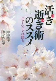 活き逝き術のススメ - ニューシニアは語る