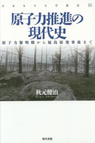 原子力推進の現代史 - 原子力黎明期から福島原発事故まで 日本女子大学叢書