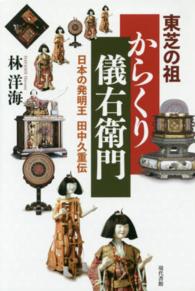 東芝の祖からくり儀右衛門 - 日本の発明王田中久重伝