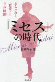 『ミセス』の時代 - おしゃれと〈教養〉と今井田勲