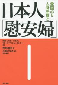 日本人「慰安婦」 - 愛国心と人身売買と