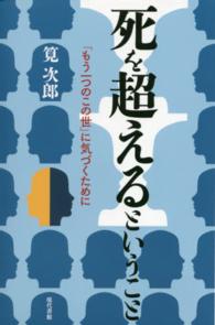 死を超えるということ - 「もう一つのこの世」に気づくために