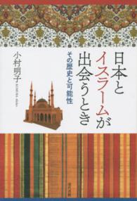 日本とイスラームが出会うとき - その歴史と可能性