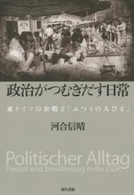 政治がつむぎだす日常 - 東ドイツの余暇と「ふつうの人びと」