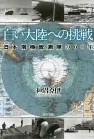 白い大陸への挑戦 - 日本南極観測隊の６０年