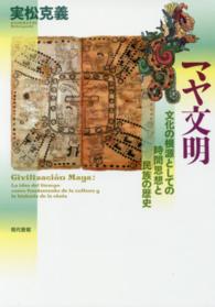 マヤ文明 - 文化の根源としての時間思想と民族の歴史