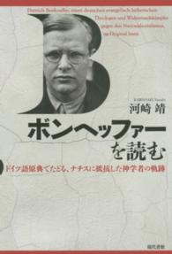 ボンヘッファーを読む―ドイツ語原典でたどる、ナチスに抵抗した神学者の軌跡