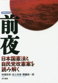 前夜 - 日本国憲法と自民党改憲案を読み解く （増補改訂版）