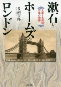 漱石とホームズのロンドン - 文豪と名探偵百年の物語