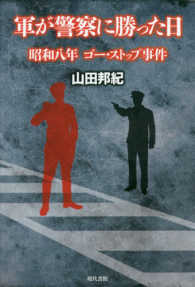 軍が警察に勝った日―昭和八年ゴー・ストップ事件