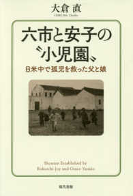 六市と安子の“　小児園” - 日米中で孤児を救った父と娘