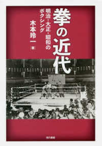 拳の近代 - 明治・大正・昭和のボクシング