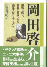 岡田啓介 - 開戦に抗し、終戦を実現させた海軍大将のリアリズム