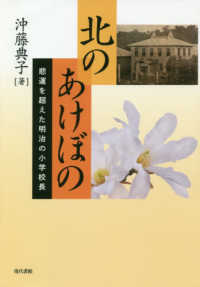 北のあけぼの - 悲運を超えた明治の小学校長