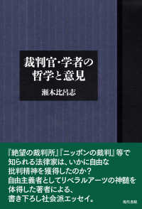 裁判官・学者の哲学と意見