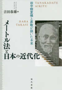 メートル法と日本の近代化 - 田中舘愛橘と原敬が描いた未来