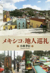メキシコ・地人巡礼
