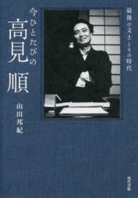 今ひとたびの高見順 - 最後の文士とその時代